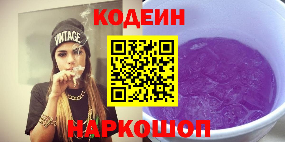 Кодеин Purple Drank  Вход с VPN  Кодеиновый сироп Lean напиток Lean (лин)  Домодедово 