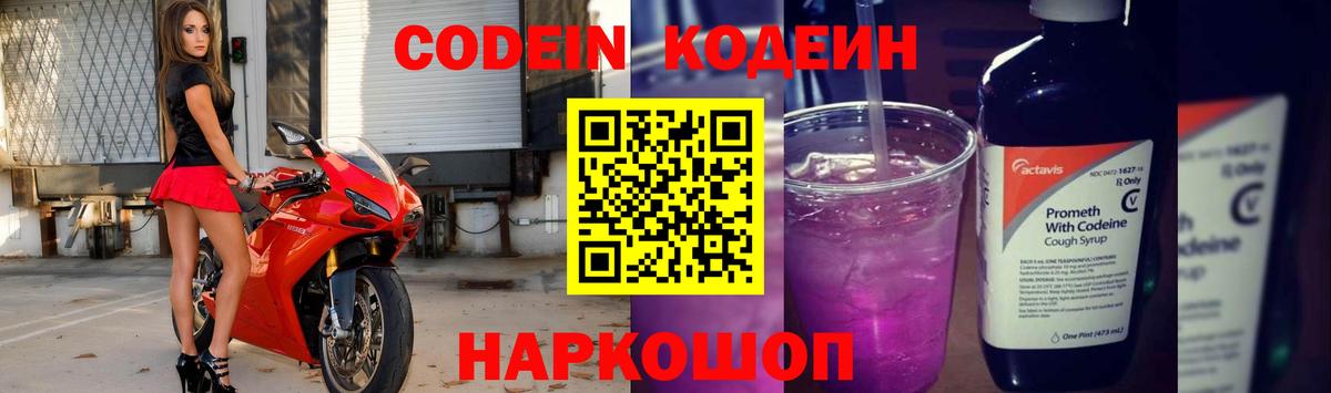 Codein напиток Lean (лин) Домодедово